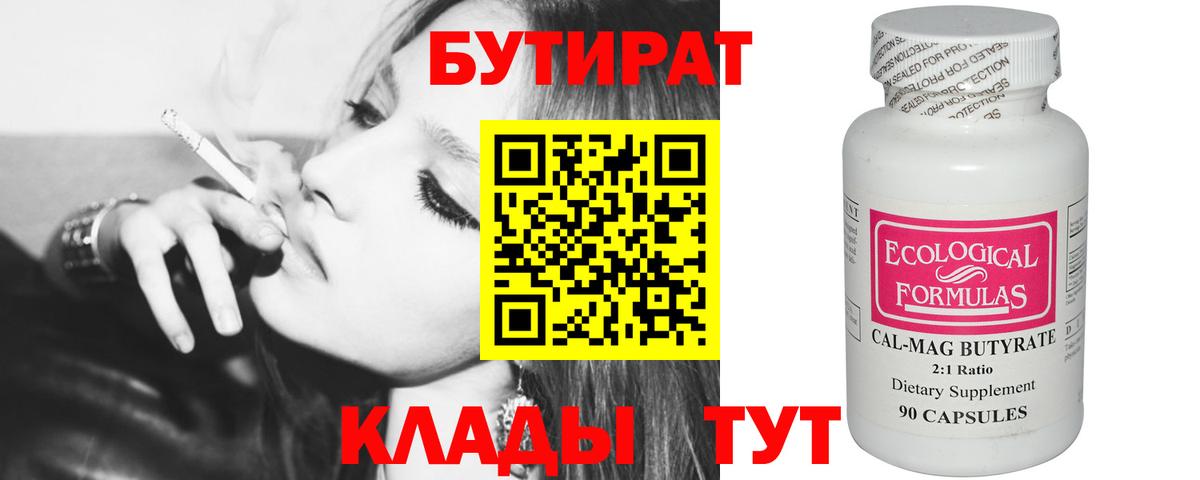 Партизанск  Бутират BDO 33%  БУТИРАТ  Вход с VPN 